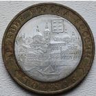 Россия 10 рублей Торжок 2006 ММД