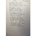Леанід Дайнека рукапіс верша да зборніка Дзень Паэзіі 66