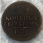 Монета 1 копейка 1841 год. Российская империя. Император Николай I.