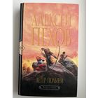 Алексей Пехов. Ветер полыни