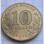 Россия 10 рублей, 2015 Малоярославец