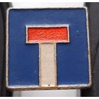 Дорожный знак Тупик. Ащ-18