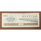 Билеты на общественный транспорт города Баотоу 1991 год. Китай. С рубля без МЦ.