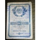 Свидетельство о браке БССР 1952 г