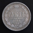 1 Рубль 1868 года. СПБ-НI.
