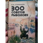 300 советов рыболову (тр)