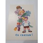 Открытка ,,Са святам!'', ,,С праздником'' худ. В. Круглов 1967 г.