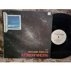 Виниловая пластинка АРКАДИЙ ХОРАЛОВ. Бесконечность.