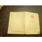 Удостоверение к нагрудному знаку.\1