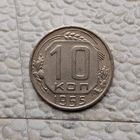 10 копеек 1955 года СССР. Красивая монета!