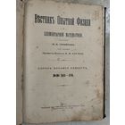 Вестник опытной физики и элементарной математики 565-576 Одесса 1912 Одесса