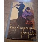 Шолом-Алейхем. "Блуждающие звезды". Минск, 1960
