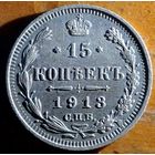 15копеек 1913год