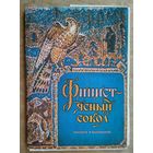Набор открыток сказка "Финист - ясный сокол". Худ. Былинская Р. 1981 г. 16 открыток