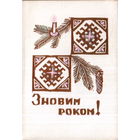 Подписанная двойная открытка 1976г. УССР "С Новым годом! Свеча"