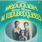 Ансамбль "Меридиан"