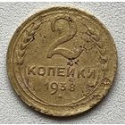 2 копейки 1938 СССР