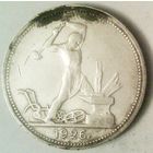 РАСПРОДАЖА!!! - СССР 1 полтинник 1926 год "ПЛ" (серебро)