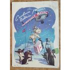 Знаменский И. С Новым Годом! 1959 г. ПК. Прошла почту.