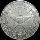 50 копеек 1922 ПЛ, UNC, Штемпельный блеск! С 1 Рубля!