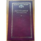 Расстраляная літаратура Кнігазбор