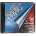 CD Земляне – Лучшие Хиты (1994)