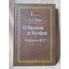 От Мясникова до Малофеева: Кто руководил БССР