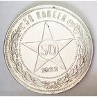 РАСПРОДАЖА!!! - РСФСР 50 копеек 1922 год "ПЛ" (серебро)