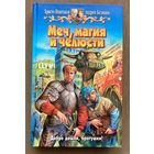 Андрей Белянин, Христо Поштаков "Меч, магия и челюсти"