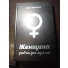 Женщина. Учебник для мужчин | Новоселов Олег