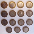 Юбилейные монеты 10 Рублей 2000, 2001, 2002, 2005, 2006, 2007, 2011, 2013, 2016 15 шт одним лотом