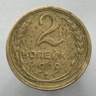 2 копейки 1929 года