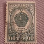 СССР 1946. Орден Ленина