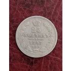 25 копеек 1847 Николай 1.