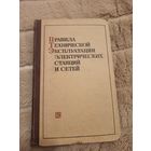 Правила технической эксплуатации электрических станций и сетей