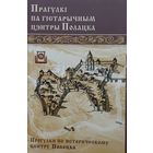 Прагулкі па гістарычным цэнтры Полацка - Прогулки по историческому центру Полоцка (На беларускай і рускай мовах)