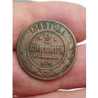 2 копейки 1869 г. ЕМ.