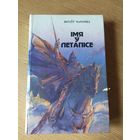 В.Чаропка"Iмя у летапісе"\07