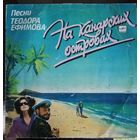 На канарских островах	Песни Теодора Ефимова