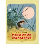 Мышонок заблудился. Сказки для детей. Нина Павлова. Художник Дмитрий Горлов =/// РАСПРОДАЖА