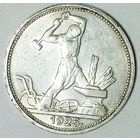 РАСПРОДАЖА!!! - СССР 1 полтинник 1925 год "ПЛ" (серебро)
