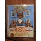 Джоэль Чандлер Харрис Сказки дядюшки Римуса. Братец Лис и братец Кролик. Художник Игорь Олейников