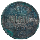 Копейка 1860 года. Без вмешательств.