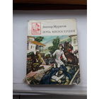 Муратов Дочь милосердия (Библиотека юного патриота)