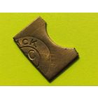 Жетон камеры хранения самообслуживания КХС (предположительно номер 8) Московской ЖД. Брак вырубки, край листа. Нечастый!!! Торг.