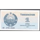 Узбекистан 1992 г. 1 и 3 сум