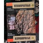 Леанід Маракоў. Непамяркоўныя-2, Непримиримые-2. Наклад 50 асобнікаў. На беларускай і рускай мовах