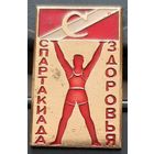 ДСО Спартак. Спартакиада здоровья. Ах-18