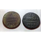 1 копейка 1797, 1798 г.г. (Е.М). Старт с 1 рубля!!! Без МЦ.