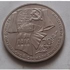 1 рубль 1987 г. 70 лет революции
